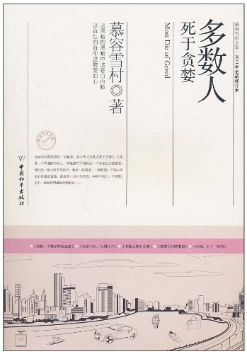 多数人死于贪婪