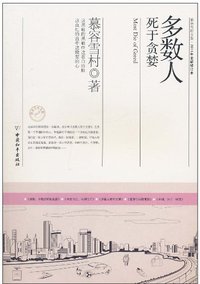 多数人死于贪婪 (中国和平出版社 2011)