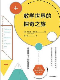 数学世界的探奇之旅 (中信出版社 2017)