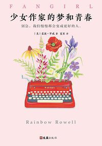 少女作家的梦和青春 (文汇出版社 2017)