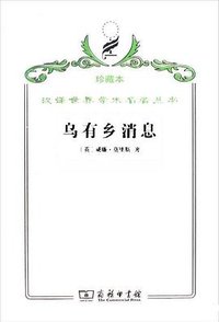 乌有乡消息 (商务印书馆 2009)