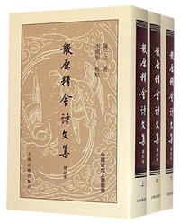 散原精舍诗文集（增订本） (上海古籍出版社 2014)
