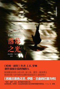 落幕之光 (江苏凤凰文艺出版社 2015)