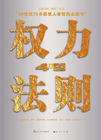 权力48法则 (人民文学出版社 2013)