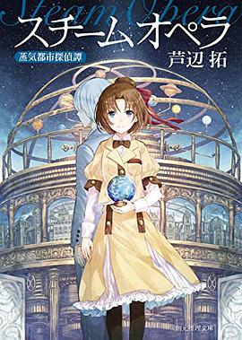 スチームオペラ
