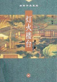 灯火楼台（全三册） (生活·读书·新知三联书店 2001)