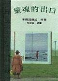 靈魂的出口<隨身一冊> (格林 1999)