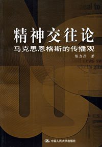 精神交往论 (中国人民大学出版社 2008)