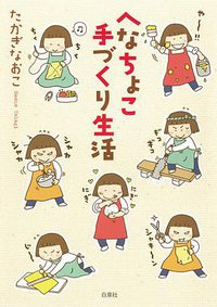 へなちょこ手づくり生活 (白泉社 2013)