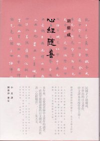 心經隨喜 (如果出版社 2012)