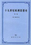 十九世纪欧洲思想史(第一卷) (商务印书馆 1999)