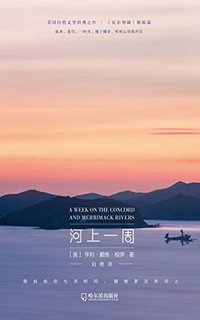 河上一周 (哈尔滨出版社 2018)