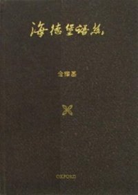 海德堡語絲 (牛津大學出版社 2000)