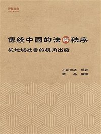傳統中國的法與秩序 (元華文創股份有限公司 2018)