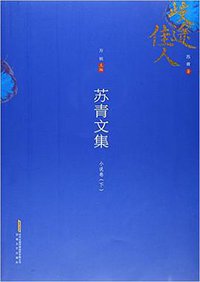 苏青文集:小说卷(下) (安徽文艺出版社 2016)
