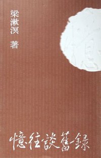 忆往谈旧录 (金城出版社 2006)
