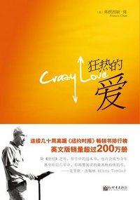 狂热的爱 (新世界出版社 2012)