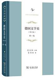 德国文学史（第1卷） (商务印书馆 2019)