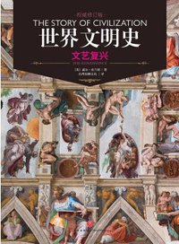 世界文明史 卷五 (天地出版社 2017)