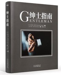 绅士指南 (北京出版集团公司北京美术摄影出版社 2017)