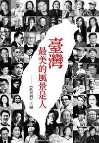 台湾最美的风景是人 (华品文创出版股份有限公司)