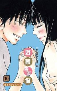 好想告诉你 10 (世界图书出版公司 2013)