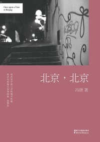 北京，北京 (浙江文艺出版社 2014)