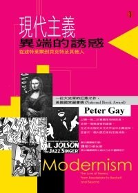 現代主義:異端的誘惑