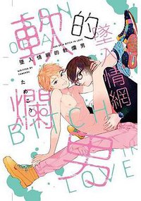 墜入情網的軟爛男 (東立 2019)