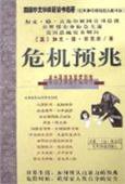 危机预兆 (光明日报出版社 1998)