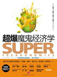 超爆魔鬼经济学 (中信出版社 2010)