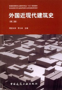 外国近现代建筑史 (中国建筑工业出版社 2004)