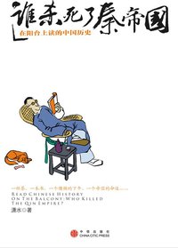 谁杀死了秦帝国 (中信出版社 2007)