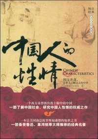 中国人的性情 (长征出版社 2009)