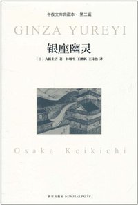 银座幽灵 (新星出版社 2011)