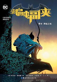 蝙蝠侠：零年 黑暗之城 (世界图书出版公司 2018)