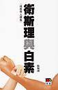 衛斯理與白素 (明報 1996)