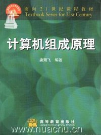 计算机组成原理 (高等教育出版社 2000)