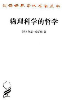 物理科学的哲学 (商务印书馆 2016)