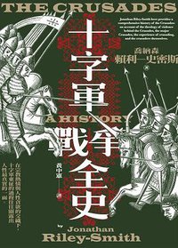 十字軍戰爭全史 (馬可孛羅文化 2020)