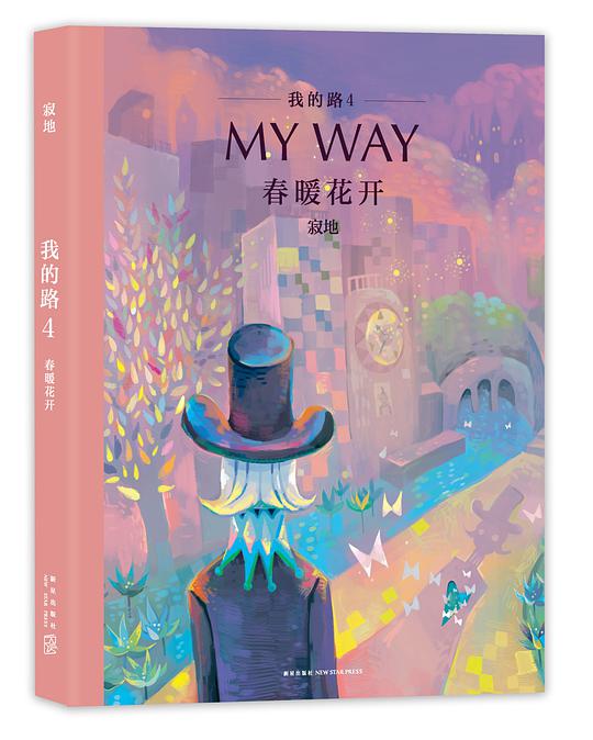 我的路4:春暖花开