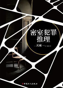 密室犯罪推理