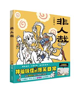 非人哉1