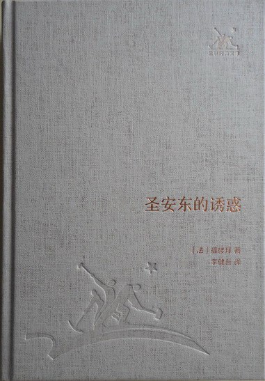 圣安东的诱惑