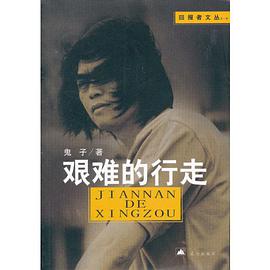 艰难的行走