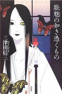 厭魅の如き憑くもの (原書房 2006)