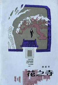 花之寺 (花城出版社 1986)