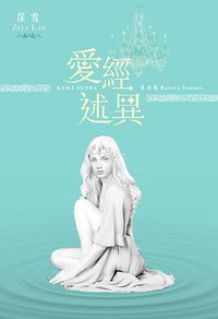 愛經述異 復刻版 (青馬文化 2016)