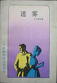 迷雾 (上海译文出版社 1988)