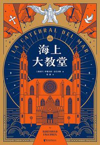 海上大教堂 (浙江文艺出版社 2019)